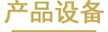 產(chǎn)品設(shè)備